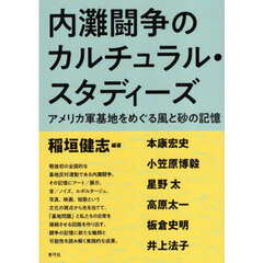 内灘闘争のカルチュラル・スタディーズ　アメリカ軍基地をめぐる風と砂の記憶