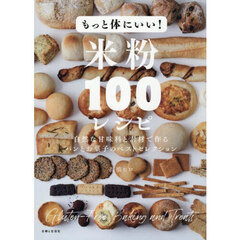 もっと体にいい！米粉１００レシピ　パンとお菓子のベストセレクション