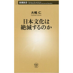 日本文化は絶滅するのか