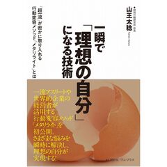 一瞬で「理想の自分」になる技術　－「超一流」が密かに取り入れる行動変容メソッド「メタリライト」とは　－
