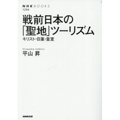 戦前日本の「聖地」ツーリズム　キリスト・日蓮・皇室
