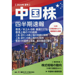 中国株四半期速報　２０２５年夏号