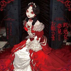 鉄の処女と夢見がちなお姫さま