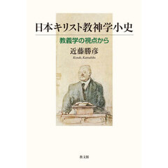 日本キリスト教神学小史　教義学の視点から