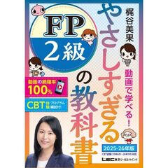 やさしすぎる　ＦＰ２級の教科書　～梶谷美果　動画で学べる！～　２０２５－２６年版