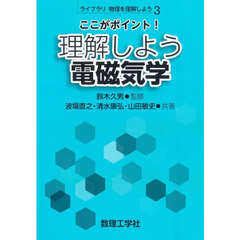 ここがポイント！理解しよう電磁気学