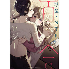 浮気・ＮＴＲ百合アンソロジー