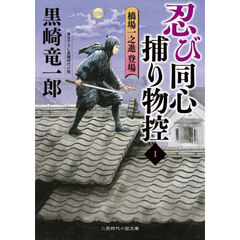 忍び同心捕物控　１　橋場一之進登場