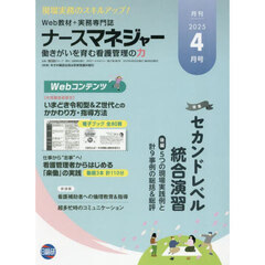 ナースマネジャー　第２７巻第２号（２０２５－４月号）