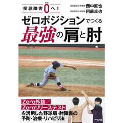 投球障害０へ！ゼロポジションでつくる最強の肩と肘