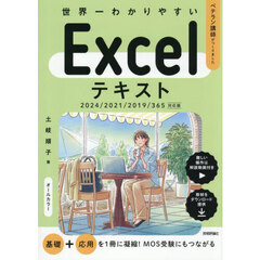 世界一わかりやすいＥｘｃｅｌテキスト　ベテラン講師がつくりました