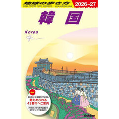 地球の歩き方　Ｄ３７　２０２６～２０２７年版　韓国