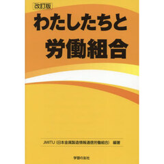 わたしたちと労働組合