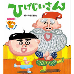 ひげじいさん