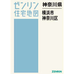 神奈川県　横浜市　神奈川区