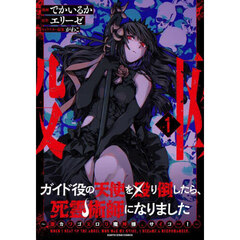 ガイド役の天使を殴り倒したら、死霊術師になりました　激カワゴスロリ魔神様、サイコー！　１