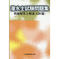 潜水士試験問題集　模範解答と解説〈１２０題〉　第５版