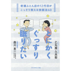 とにかくぐっすり眠りたい　老舗ふとん店の１２代目がこっそり教える快眠法６０