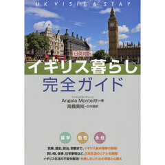 イギリス暮らし完全ガイド　日英対訳