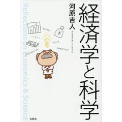 経済学と科学