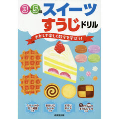 スイーツすうじドリル　３～５歳