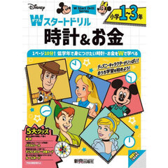Ｄｉｓｎｅｙ小学１～３年Ｗスタートドリル時計＆お金