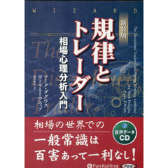 ＣＤ　規律とトレーダー　新装版