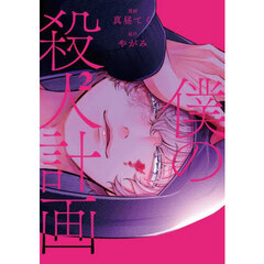 僕の殺人計画　２