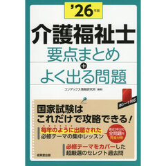 介護福祉士要点まとめ＋よく出る問題　’２６年版