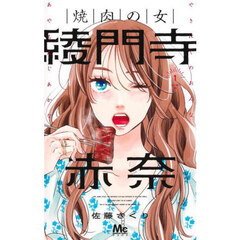 焼肉の女綾門寺赤奈　１