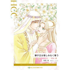 獅子王は惜しみなく奪う