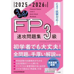 うかる！ＦＰ３級速攻問題集　２０２５－２０２６年版