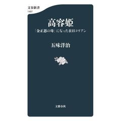 高容姫　「金正恩の母」になった在日コリアン