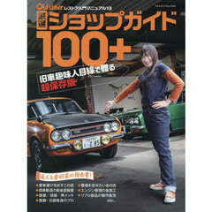 厳選ショップガイド１００＋