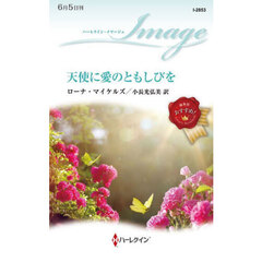 天使に愛のともしびを