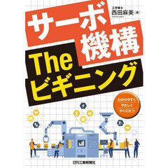 サーボ機構Ｔｈｅビギニング