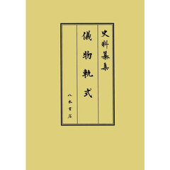 儀物軌式