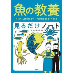 魚の教養見るだけノート