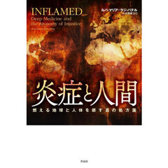 炎症と人間　燃える地球と人体を癒す真の処方箋