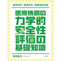 医療機器の力学的安全性評価の基礎知識　医用材料・高適合化・積層造形技術