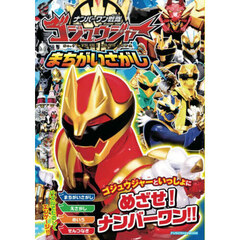 ナンバーワン戦隊ゴジュウジャーまちがいさがし