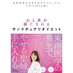 自然回復力を引き出す５ステップで、１年で２０ｋｇ減！　心と体が満たされるサンクチュアリダイエット