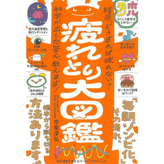 疲れとり大図鑑　心と体の累積疲労にさよなら！