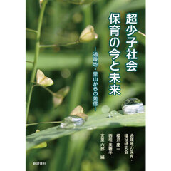 超少子社会保育の今と未来　過疎地・里山からの発信