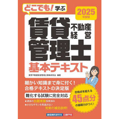どこでも！学ぶ賃貸不動産経営管理士基本テキスト　２０２５年度版