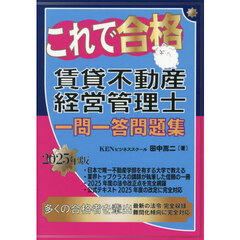 これで合格賃貸不動産経営管理士一問一答問題集　２０２５年版