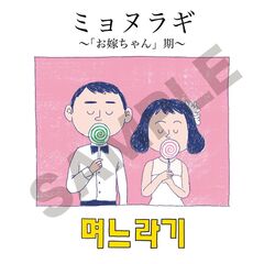 ミョヌラギ　～「お嫁ちゃん」期～（仮）