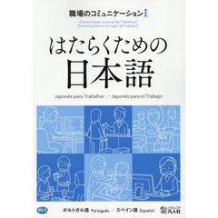 職場のコミュニケーション　ポルトガル語／スペイン語　１