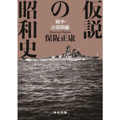 仮説の昭和史　戦中・占領期編