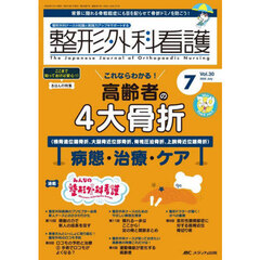 整形外科看護　第３０巻７号（２０２５－７）　高齢者の４大骨折（橈骨遠位端骨折、大腿骨近位部骨折、脊椎圧迫骨折、上腕骨近位端骨折）病態・治療・ケア